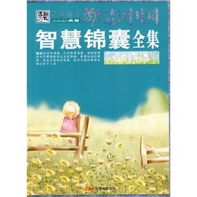 《勵志中國:智慧錦囊全集》 《勵志中國:智慧錦囊全集》