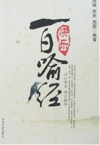 快樂百喻經 快樂百喻經