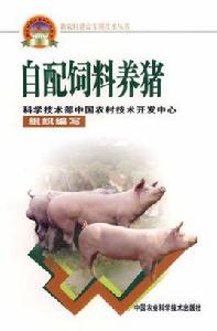 自配飼料養豬 自配飼料養豬