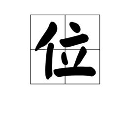 位[漢字]