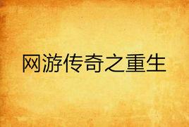 網遊傳奇之重生 網遊傳奇之重生