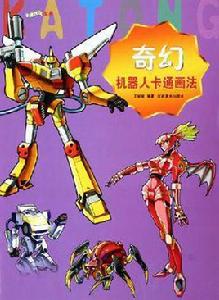 奇幻機器人卡通畫法 奇幻機器人卡通畫法