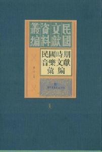 民國時期音樂文獻彙編 民國時期音樂文獻彙編