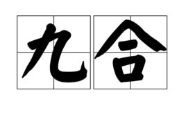 九合 九合