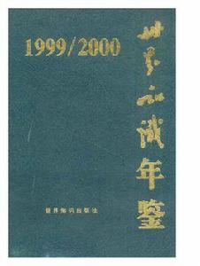 世界知識年鑑 世界知識年鑑