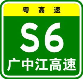 廣中江高速公路 廣中江高速公路