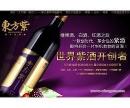 東方紫酒 東方紫酒