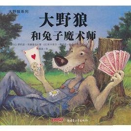 大野狼和兔子魔術師 大野狼和兔子魔術師