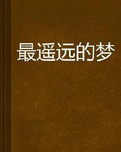 最遙遠的夢 最遙遠的夢