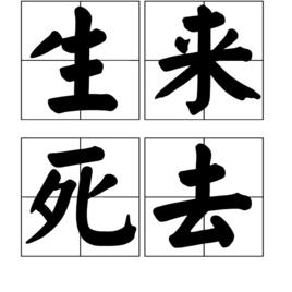 生來死去 生來死去