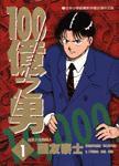 100億之男 01 100億之男 01