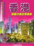 香港特別行政區導遊圖 香港特別行政區導遊圖