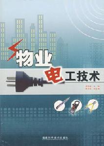 物業電工技術 物業電工技術