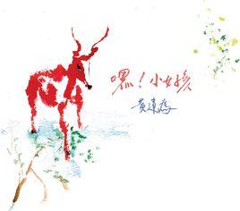 嘿!小女孩 嘿!小女孩