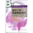 《建築工程質量事故百問》
