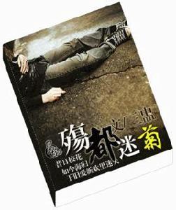 殤都迷菊 殤都迷菊