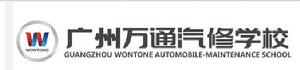 廣州萬通汽修培訓學校