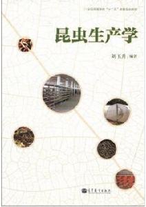 昆蟲生產學 昆蟲生產學