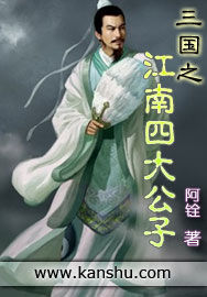 三國之江南四大公子 三國之江南四大公子