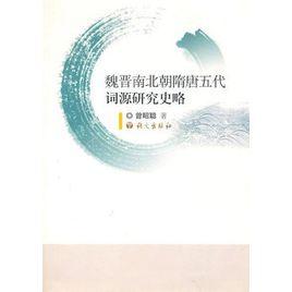 魏晉南北朝隋唐五代詞源研究史略 魏晉南北朝隋唐五代詞源研究史略