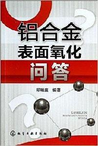 鋁合金表面氧化問答 鋁合金表面氧化問答