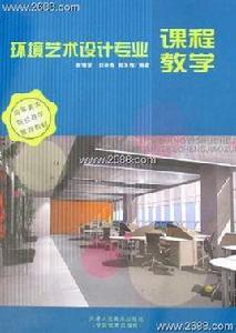 環境藝術設計專業課程教學 環境藝術設計專業課程教學