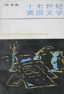 十七世紀英國文學 十七世紀英國文學
