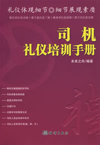 《司機禮儀培訓手冊》