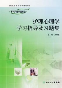 護理心理學學習指導及習題集