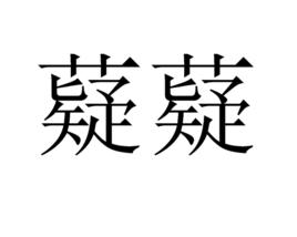 薿薿 薿薿