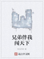 兄弟伴我闖天下 兄弟伴我闖天下