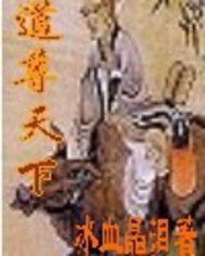 道尊天下 道尊天下