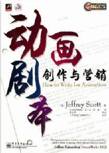 動畫劇本創作與行銷 動畫劇本創作與行銷