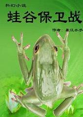 蛙谷保衛戰 蛙谷保衛戰