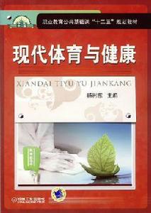 現代體育與健康 現代體育與健康