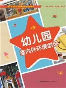 幼稚園室內外環境創設 幼稚園室內外環境創設