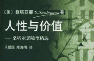 人性與價值 人性與價值