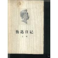 《魯迅日記》