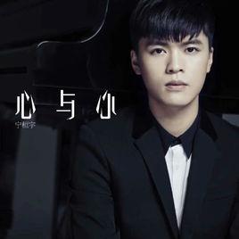心與心[寧桓宇演唱歌曲]