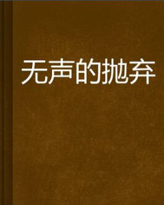 《無聲的拋棄》 《無聲的拋棄》