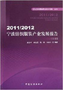 寧波紡織服裝產業發展報告 寧波紡織服裝產業發展報告