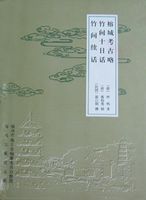 竹間十日話 竹間十日話