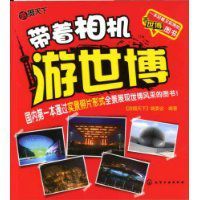 游攝天下帶著相機游世博