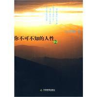 你不可不知的人性2