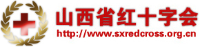山西省紅十字會 山西省紅十字會