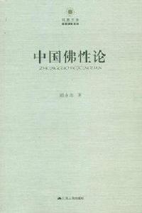 中國佛性論 中國佛性論