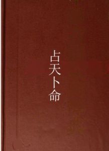 占天卜命 占天卜命