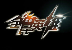 我是全民英雄 我是全民英雄