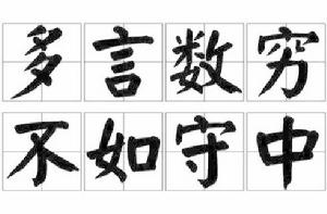 多言數窮，不如守中