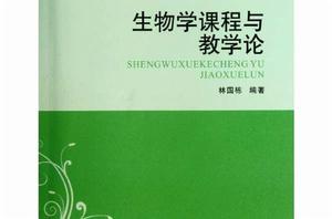 生物學課程與教學論 生物學課程與教學論